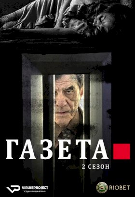 Газета :: постер