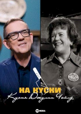 На куски: Кухня Джулии Чайлд :: постер