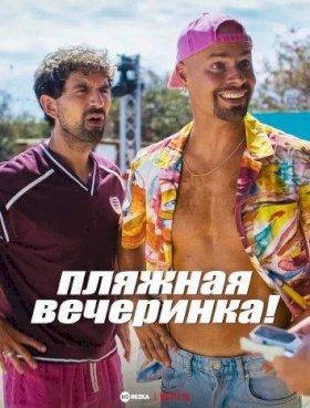 Пляжная вечеринка! :: постер