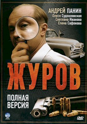 Журов :: постер