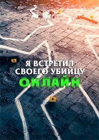 Я встретил своего убийцу онлайн :: постер