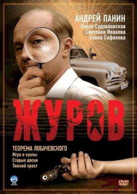 Журов :: постер