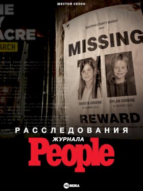 Расследования журнала People :: постер