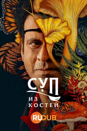 Суп из костей :: постер