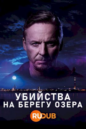 Убийства на берегу озера :: постер