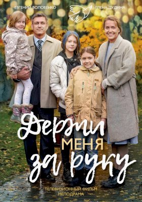 Держи меня за руку :: постер