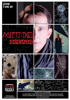 Метод Фрейда :: постер