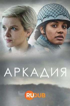 Аркадия