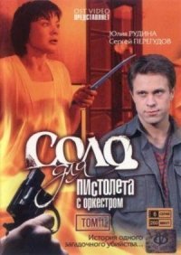 Соло для пистолета с оркестром :: постер