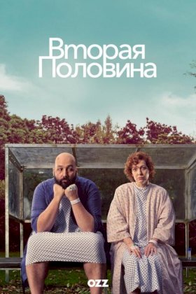 Вторая половина (2023) :: постер