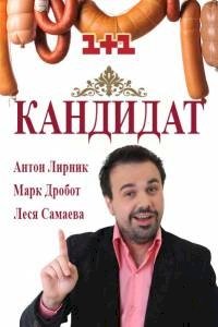 Кандидат :: постер