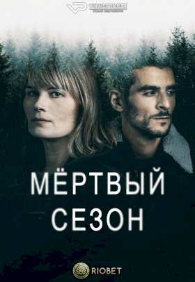 Мертвый сезон (2022) :: постер