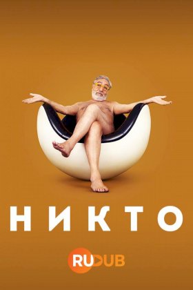 Никто (2023) :: постер