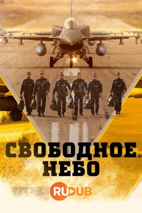 Свободное небо :: постер