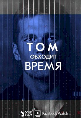 Том обходит время :: постер