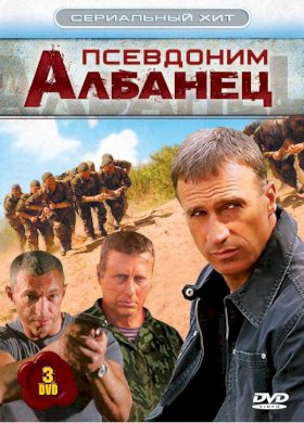 Псевдоним «Албанец» :: постер