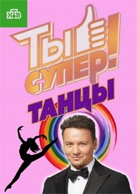 Ты супер! Танцы