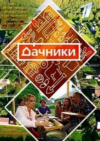 Дачники