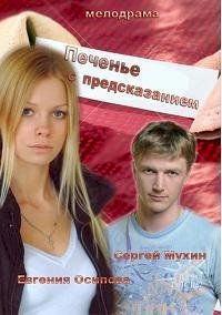 Печенье с предсказанием :: постер