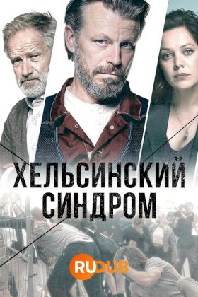 Хельсинский синдром :: постер