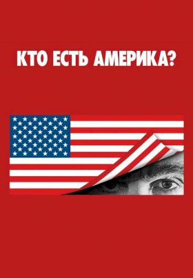 Ху из Америка?