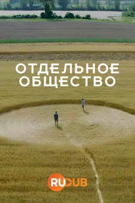 Отдельное общество :: постер