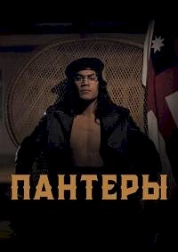 Пантеры :: постер