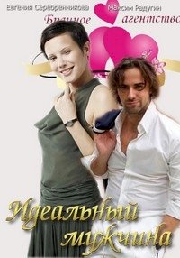 Идеальный мужчина :: постер