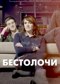 Бестолочи :: постер