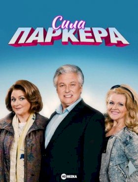 Сила Паркера :: постер