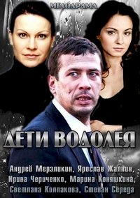 Дети Водолея :: постер