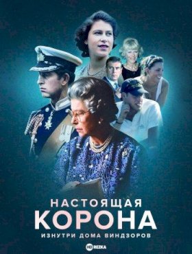 Настоящая корона: изнутри дома Виндзоров :: постер