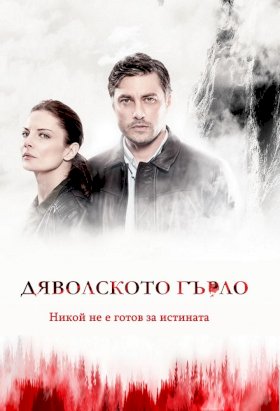 Дьявольское горло :: постер