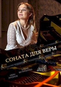 Соната для Веры :: постер