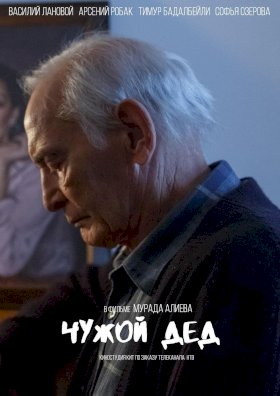 Чужой дед :: постер