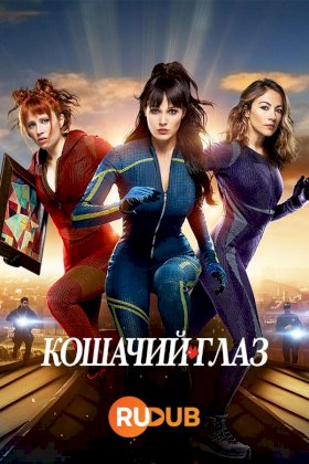 Кошачий глаз (2024) :: постер