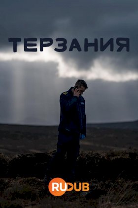 Терзания