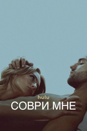 Соври мне :: постер