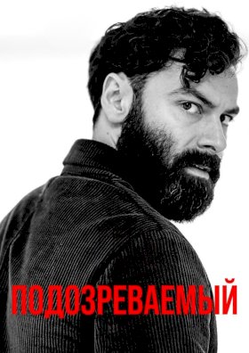 Подозреваемый (2022) :: постер