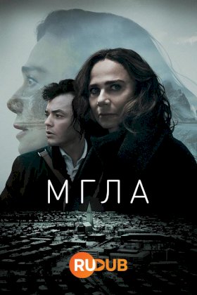 Мгла (2024)