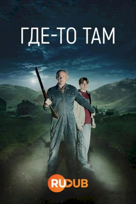 Где-то там