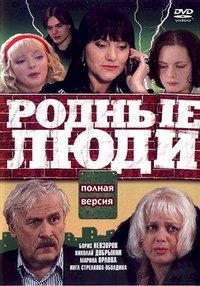 Родные люди :: постер