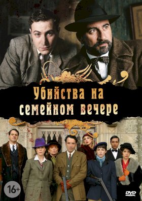 Убийство на семейном вечере :: постер