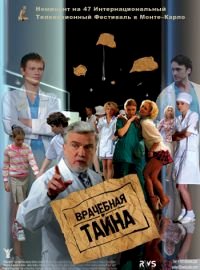 Врачебная тайна :: постер