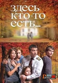 Здесь кто-то есть :: постер