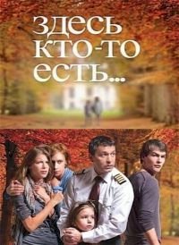 Здесь кто-то есть :: постер