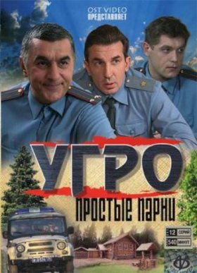 УГРО. Простые парни