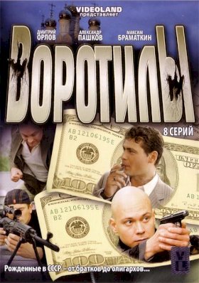 Воротилы :: постер