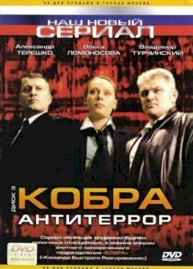 Кобра: Антитеррор :: постер