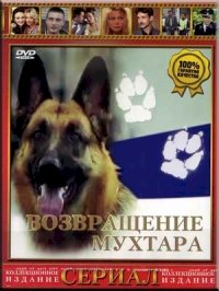 Возвращение Мухтара :: постер